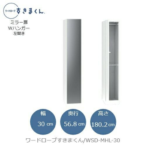 ワードローブすきまくんWSDMHL-30【衣類収納/サイズオーダー/チェスト/フジイ】