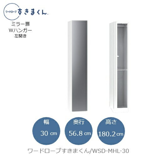 ワードローブすきまくんWSDMHL-30【衣類収納/サイズオーダー/チェスト/フジイ】