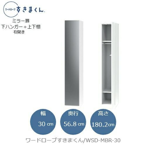 ワードローブすきまくんWSDMBR-30【衣類収納/サイズオーダー/チェスト/フジイ】