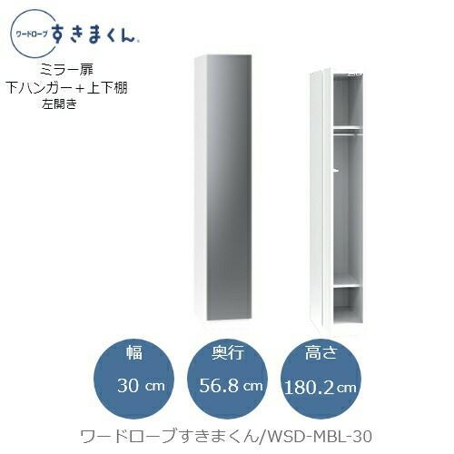 ワードローブすきまくんWSDMBL-30【衣類収納/サイズオーダー/チェスト/フジイ】