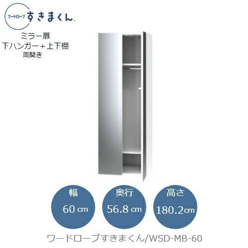 ワードローブすきまくんWSDMB-60【衣類収納/サイズオーダー/チェスト/フジイ】