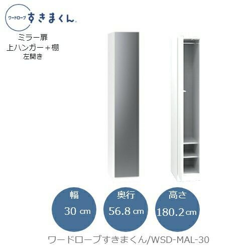 ワードローブすきまくんWSDMAL-30【衣類収納/サイズオーダー/チェスト/フジイ】