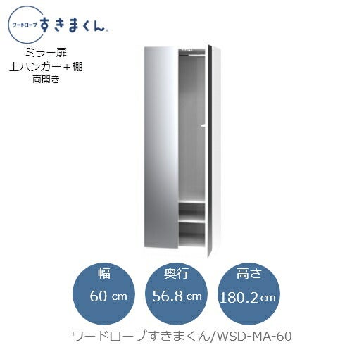 ワードローブすきまくんWSDMA-60【衣類収納/サイズオーダー/チェスト/フジイ】