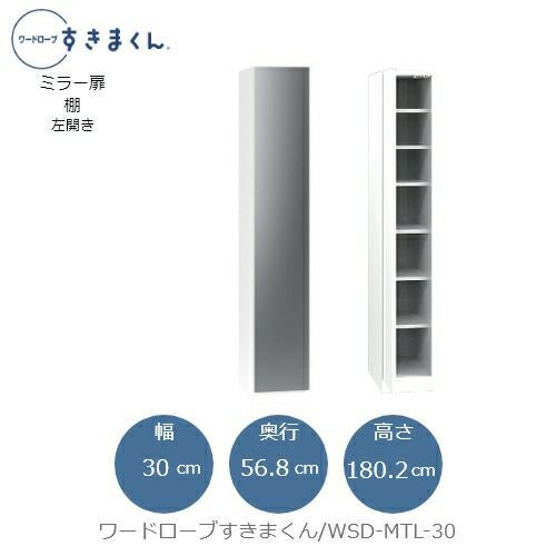 ワードローブすきまくんWSDMTL-30【衣類収納/サイズオーダー/チェスト/フジイ】