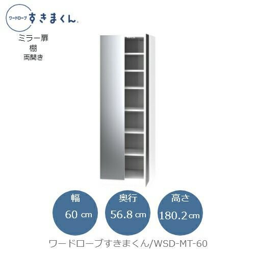 ワードローブすきまくんWSDMT-60【衣類収納/サイズオーダー/チェスト/フジイ】