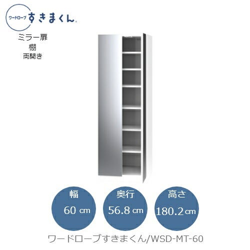 ワードローブすきまくんWSDMT-60【衣類収納/サイズオーダー/チェスト/フジイ】