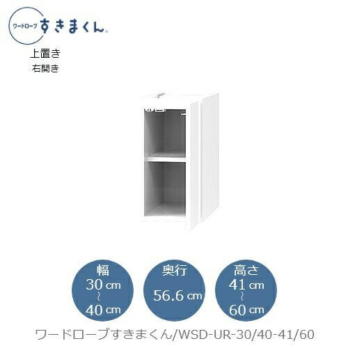 ワードローブすきまくん〔上置き〕WSDUR-30/40-41/60【衣類収納/サイズオーダー/チェスト/フジイ】