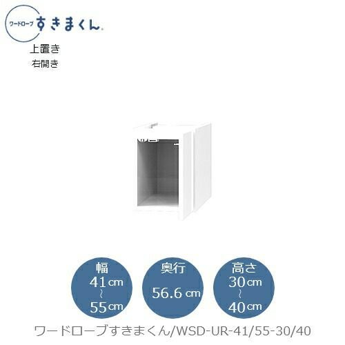 ワードローブすきまくん〔上置き〕WSDUR-41/55-30/40【衣類収納/サイズオーダー/チェスト/フジイ】