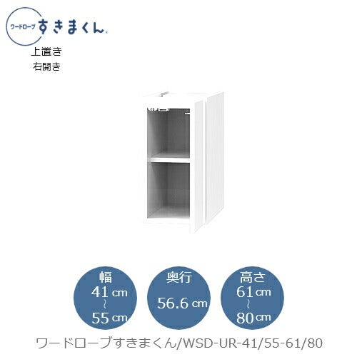 ワードローブすきまくん〔上置き〕WSDUR-41/55-61/80【衣類収納/サイズオーダー/チェスト/フジイ】