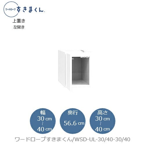 ワードローブすきまくん〔上置き〕WSDUL-30/40-30/40【衣類収納/サイズオーダー/チェスト/フジイ】