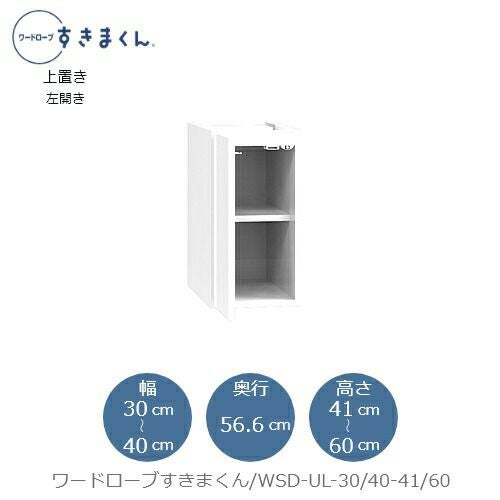 ワードローブすきまくん〔上置き〕WSDUL-30/40-41/60【衣類収納/サイズオーダー/チェスト/フジイ】
