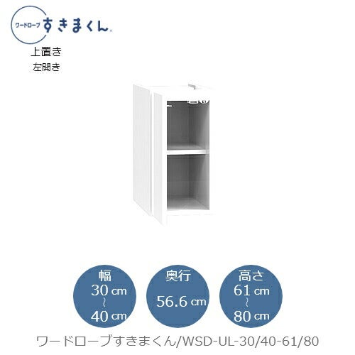 ワードローブすきまくん〔上置き〕WSDUL-30/40-61/80【衣類収納/サイズオーダー/チェスト/フジイ】