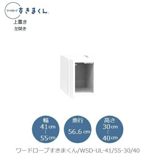 ワードローブすきまくん〔上置き〕WSDUL-41/55-30/40【衣類収納/サイズオーダー/チェスト/フジイ】