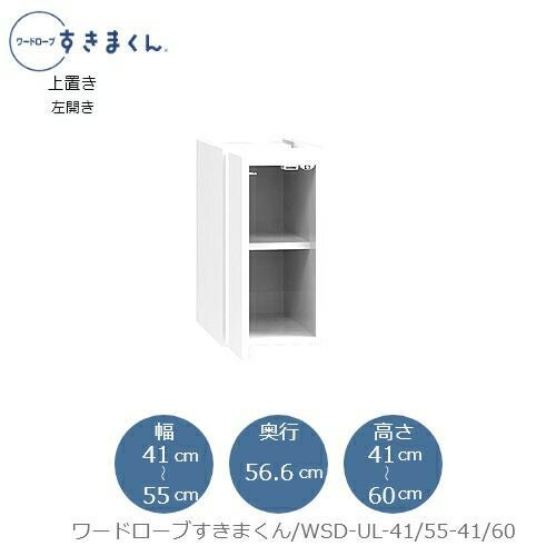 ワードローブすきまくん〔上置き〕WSDUL-41/55-41/60【衣類収納/サイズオーダー/チェスト/フジイ】
