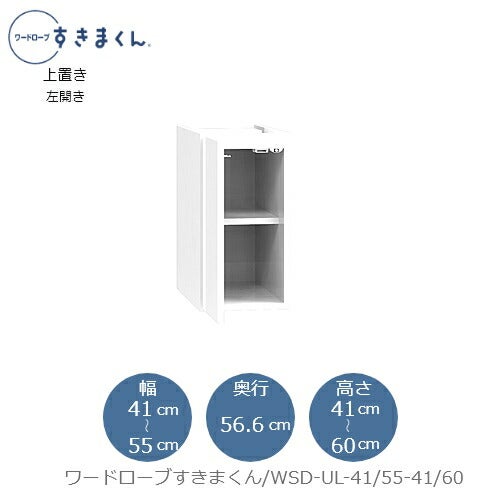 ワードローブすきまくん〔上置き〕WSDUL-41/55-41/60【衣類収納/サイズオーダー/チェスト/フジイ】