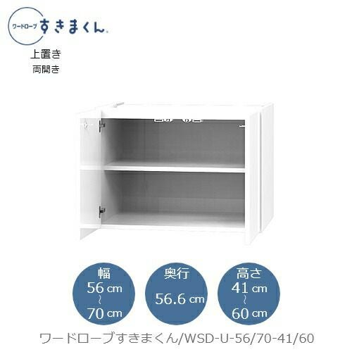 ワードローブすきまくん〔上置き〕WSDU-56/70-41-60【衣類収納/サイズオーダー/チェスト/フジイ】