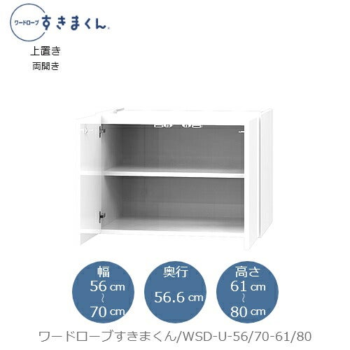 ワードローブすきまくん〔上置き〕WSDU-56/70-61-80【衣類収納/サイズオーダー/チェスト/フジイ】