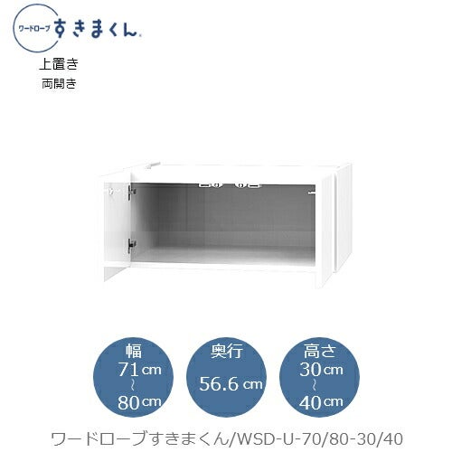 ワードローブすきまくん〔上置き〕WSDU-71/80-30-40【衣類収納/サイズオーダー/チェスト/フジイ】