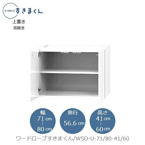 ワードローブすきまくん〔上置き〕WSDU-71/80-41-60【衣類収納/サイズオーダー/チェスト/フジイ】