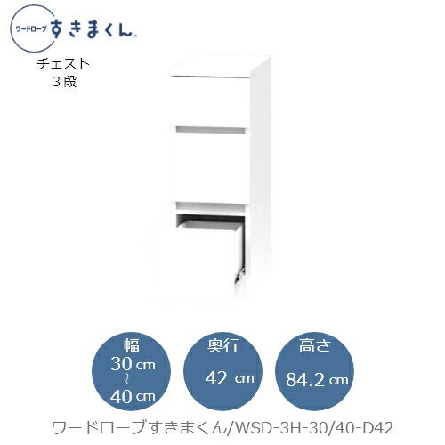 ワードローブすきまくんWSD3H-30/40-D42【衣類収納/サイズオーダー/チェスト/フジイ】