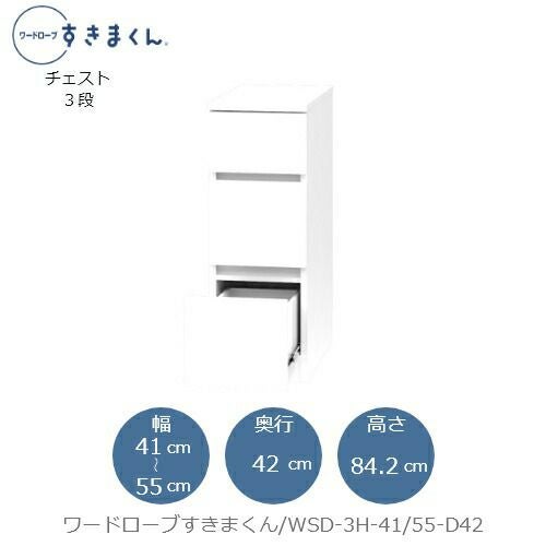 ワードローブすきまくんWSD3H-41/55-D42【衣類収納/サイズオーダー/チェスト/フジイ】