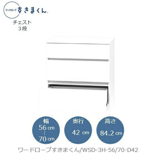 ワードローブすきまくんWSD3H-56/70-D42【衣類収納/サイズオーダー/チェスト/フジイ】