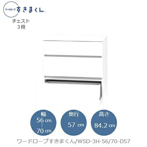 ワードローブすきまくんWSD3H-56/70-D57【衣類収納/サイズオーダー/チェスト/フジイ】