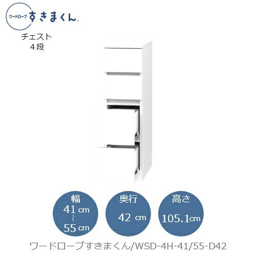 ワードローブすきまくんWSD4H-41/55-D42【衣類収納/サイズオーダー/チェスト/フジイ】