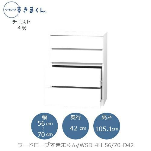 ワードローブすきまくんWSD4H-56/70-D42【衣類収納/サイズオーダー/チェスト/フジイ】