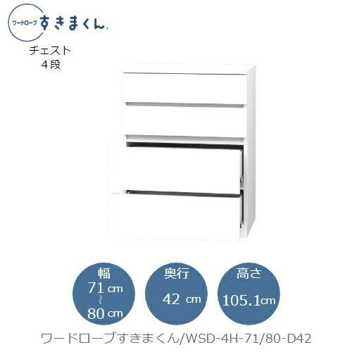 ワードローブすきまくんWSD4H-71/80-D42【衣類収納/サイズオーダー/チェスト/フジイ】
