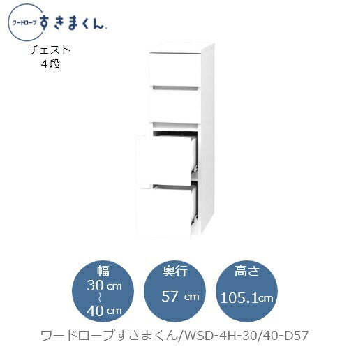 ワードローブすきまくんWSD4H-30/40-D57【衣類収納/サイズオーダー/チェスト/フジイ】
