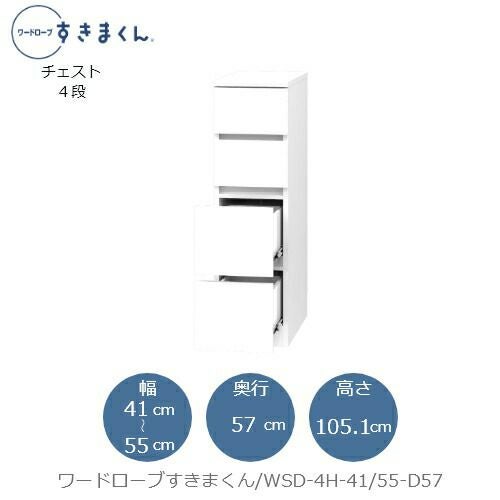ワードローブすきまくんWSD4H-41/55-D57【衣類収納/サイズオーダー/チェスト/フジイ】