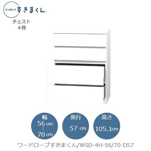 ワードローブすきまくんWSD4H-56/70-D57【衣類収納/サイズオーダー/チェスト/フジイ】