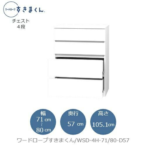 ワードローブすきまくんWSD4H-71/80-D57【衣類収納/サイズオーダー/チェスト/フジイ】