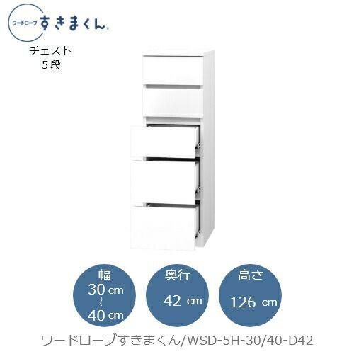ワードローブすきまくんWSD5H-30/40-D42【衣類収納/サイズオーダー/チェスト/フジイ】