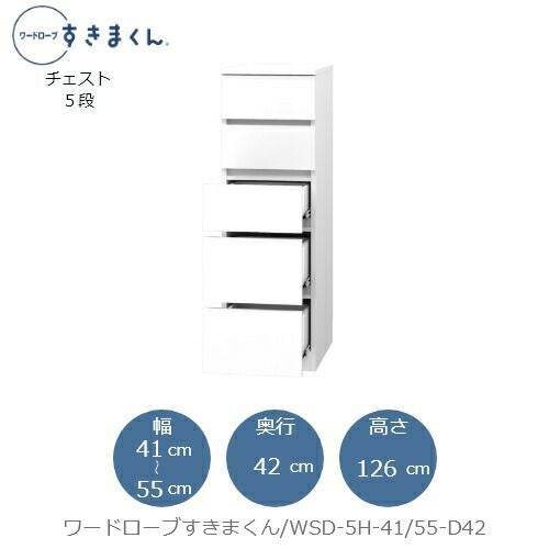 ワードローブすきまくんWSD5H-41/55-D42【衣類収納/サイズオーダー/チェスト/フジイ】