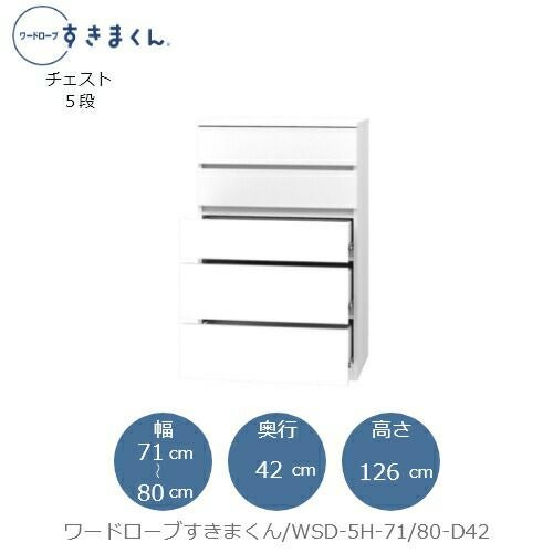 ワードローブすきまくんWSD5H-71/80-D42【衣類収納/サイズオーダー/チェスト/フジイ】