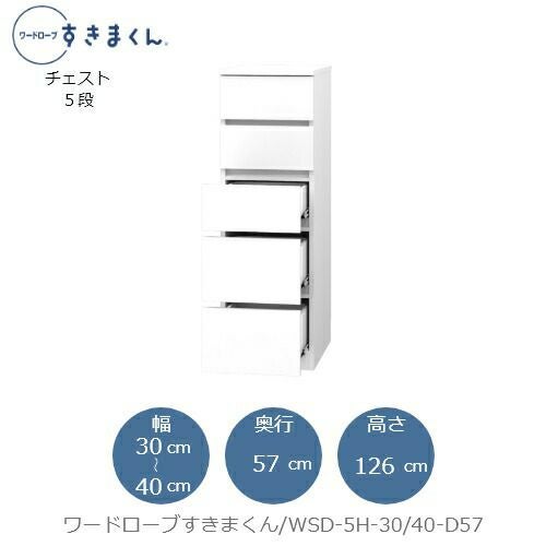 ワードローブすきまくんWSD5H-30/40-D57【衣類収納/サイズオーダー/チェスト/フジイ】