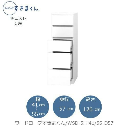 ワードローブすきまくんWSD5H-41/55-D57【衣類収納/サイズオーダー/チェスト/フジイ】