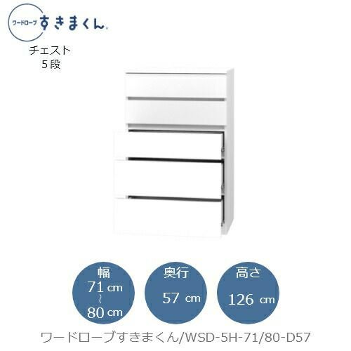 ワードローブすきまくんWSD5H-71/80-D57【衣類収納/サイズオーダー/チェスト/フジイ】