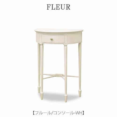 フルールコンソールWH【インテリア/リビング/ダイニング/収納/クラシカル/東海家具】