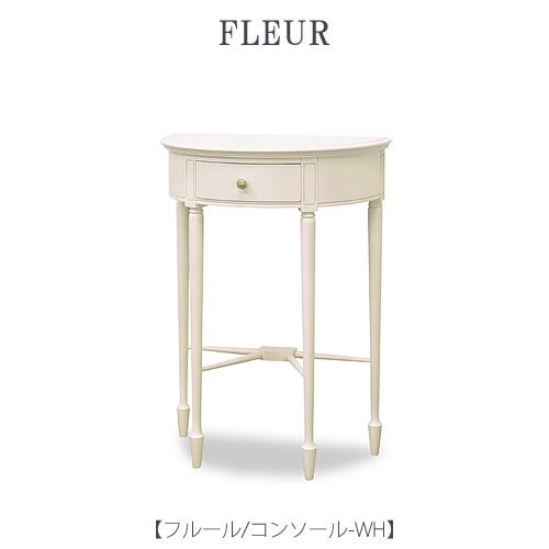 フルールコンソールWH【インテリア/リビング/ダイニング/収納/クラシカル/東海家具】