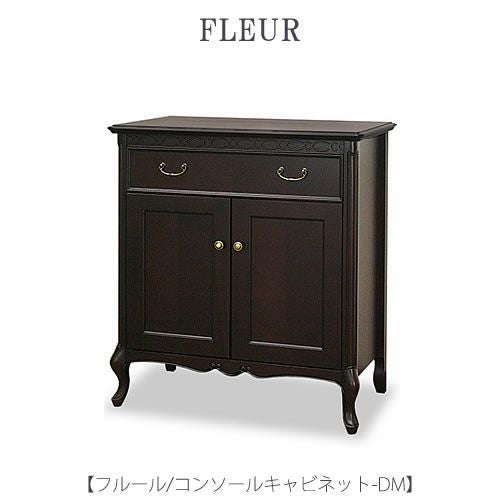 フルールコンソールキャビネットDM【インテリア/リビング/ダイニング/収納/クラシカル/東海家具】