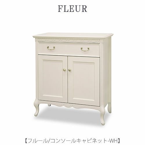 フルールコンソールキャビネットWH【インテリア/リビング/ダイニング/収納/クラシカル/東海家具】