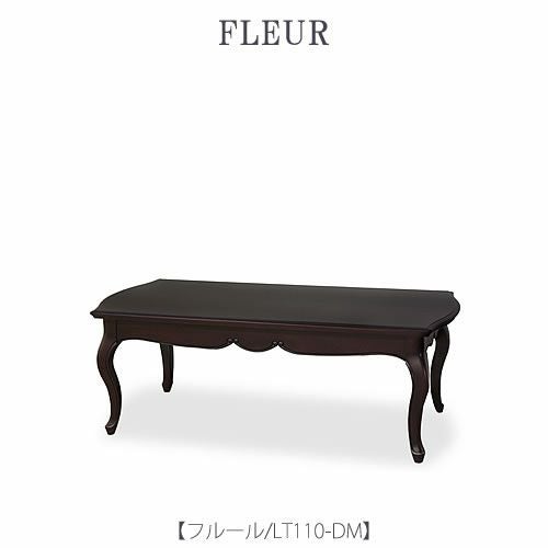 フルールLT110DM【リビングテーブル/ローテーブル/インテリア/リビング/ダイニング/クラシカル/東海家具】