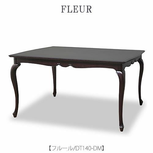 フルールDT140DM【ダイニングテーブル/インテリア/リビング/ダイニング/クラシカル/東海家具】