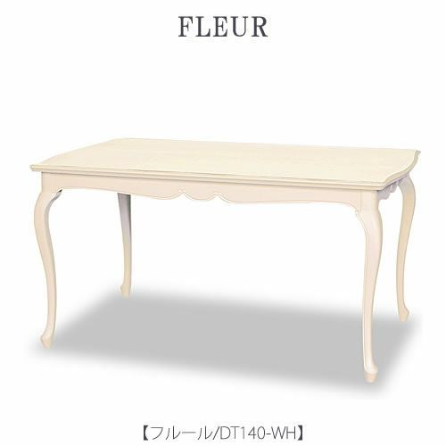 フルールDT140WH【ダイニングテーブル/インテリア/リビング/ダイニング/クラシカル/東海家具】