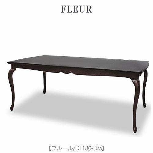フルールDT180DM【ダイニングテーブル/インテリア/リビング/ダイニング/クラシカル/東海家具】