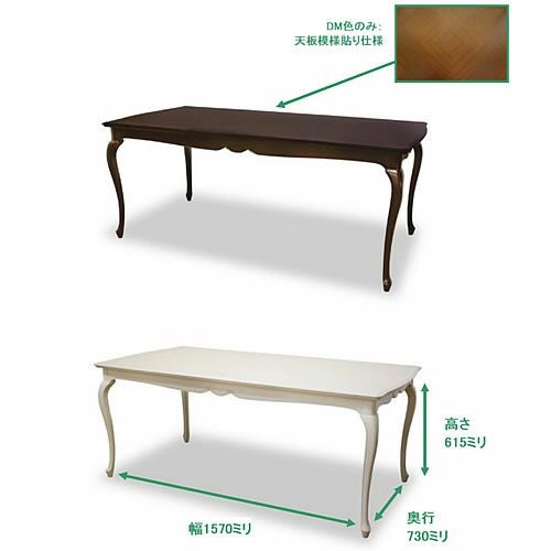 フルールDT180DM【ダイニングテーブル/インテリア/リビング/ダイニング/クラシカル/東海家具】