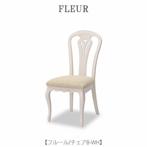 フルールﾁｴｱBWH【インテリア/リビング/ダイニング/クラシカル/東海家具】